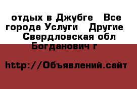 отдых в Джубге - Все города Услуги » Другие   . Свердловская обл.,Богданович г.